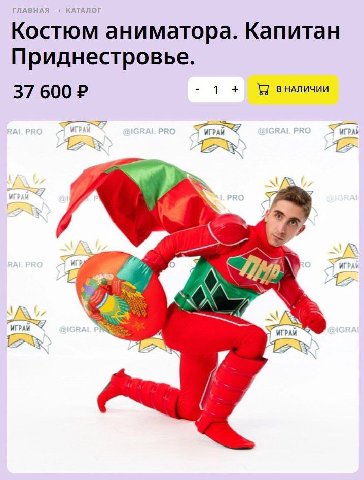 ГЛАВНАЯ КАТАЛОГ Костюм аниматора. Капитан Приднестровье. 37 600 1 ИГРАУ 7 ИГРАИ ИГРАИ