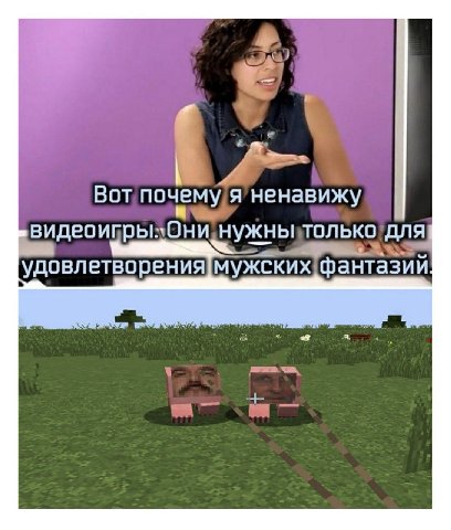 Вот почему я ненавижу Они нужны только для удовлетворения мужских фантазий