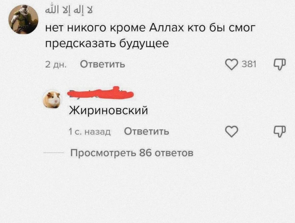 нет никого кроме Аллах кто бы смог предсказать будущее Ответить 2 381 a: Жириновский 1 с. назад Ответить Просмотреть 86 ответов
