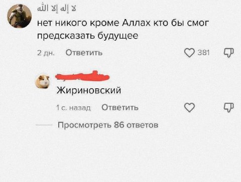нет никого кроме Аллах кто бы смог предсказать будущее Ответить 2 381 a: Жириновский 1 с. назад Ответить Просмотреть 86 ответов