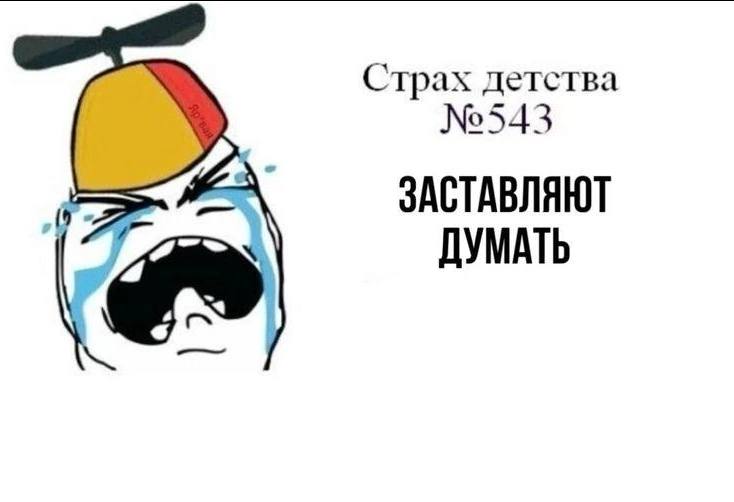 Страх детства №543 [9 ЗАСТАВЛЯЮТ ДУМАТЬ