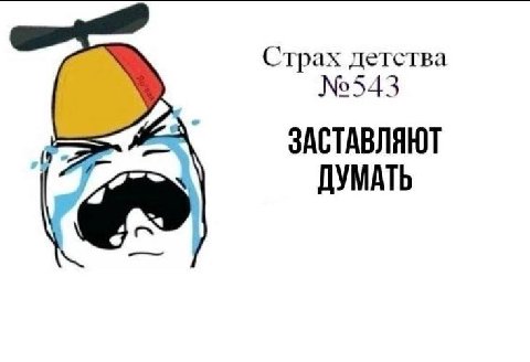 Страх детства №543 [9 ЗАСТАВЛЯЮТ ДУМАТЬ