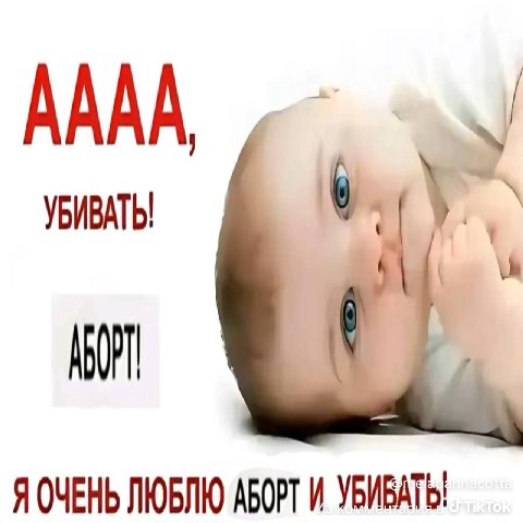 AAAA УБИВАТЬ! Я ОЧЕНЬ ЛЮБЛЮ АБОРТ И УБИВАТЬ: