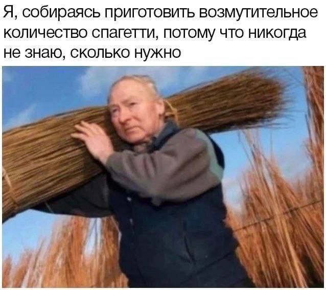 Я, собираясь приготовить возмутительное количество спагетти, потому что никогда не знаю, сколько нужно