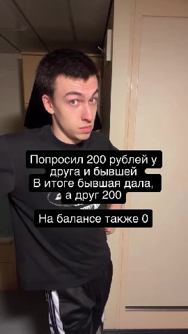 Попросил 200 рублей у друга и бывшей В итоге бывшая дала, На балансе также 0