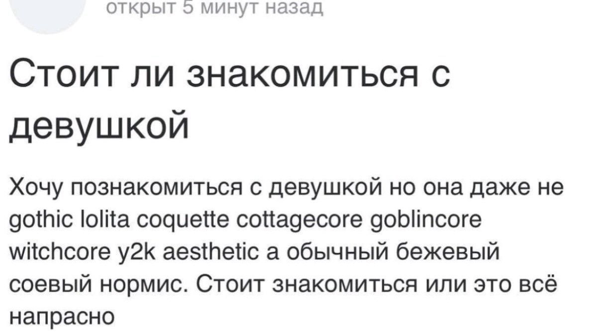 открыт 9 минут назад Стоит ли знакомиться с девушкой Хочу познакомиться с девушкой но она даже не gothic lolita coquette cottagecore goblincore witchcore aesthetic a обычный бежевый соевый нормис. Сто