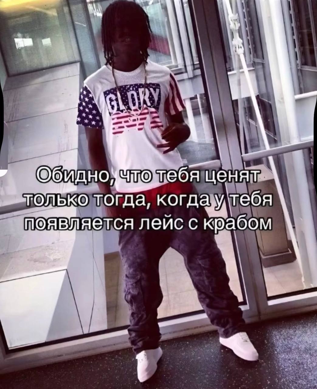 тебя ценят только тогда, когда,у, ‘тебя появляется лейс с