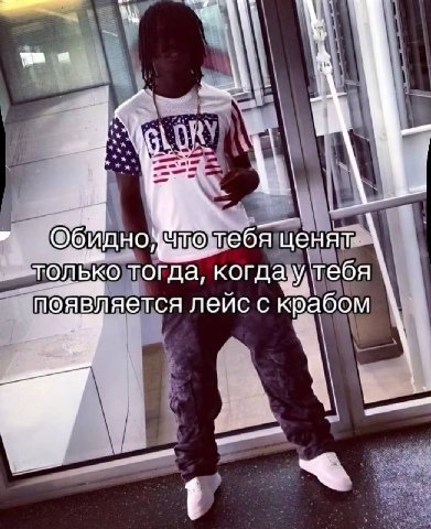 тебя ценят только тогда, когда,у, ‘тебя появляется лейс с