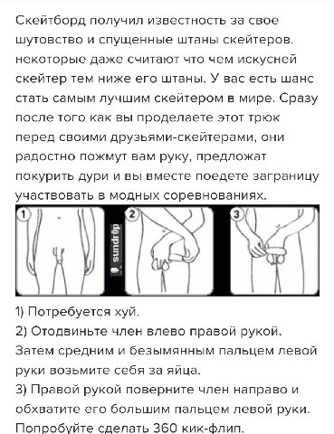 Скейтборд получил известность за свое шутовство и спущенные штаны скейтеров. некоторые даже считают что чем искусней скейтер тем ниже его штаны. У вас есть шанс стать самым лучшим скейтером в мире. Ср