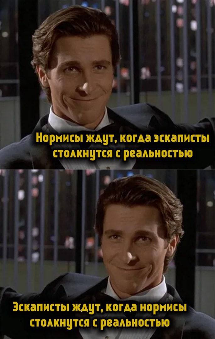 8 Нормисы Ждут, когда эскаписты с реальностью Эскаписты ждут, когда нормисы столкнутся с реальностью
