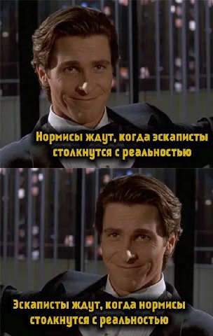 8 Нормисы Ждут, когда эскаписты с реальностью Эскаписты ждут, когда нормисы столкнутся с реальностью