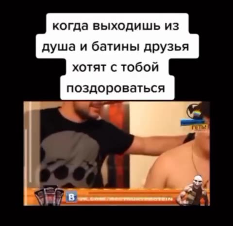 когда выходишь из душа и батины друзья хотят с тобой поздороваться
