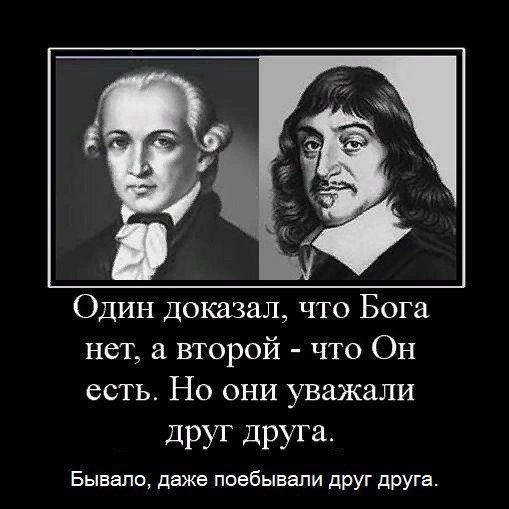 Один доказал, что Бога нет, а второй что Он есть. Но они уважали друг друга. Бывало, даже поебывали друг друга.