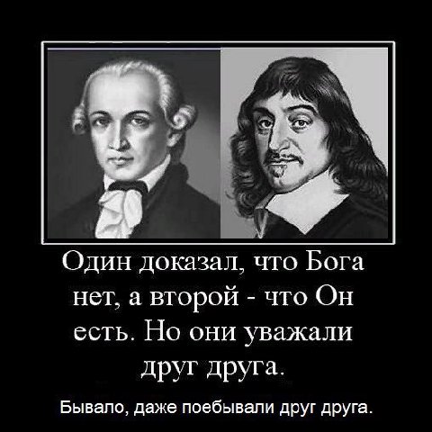 Один доказал, что Бога нет, а второй что Он есть. Но они уважали друг друга. Бывало, даже поебывали друг друга.