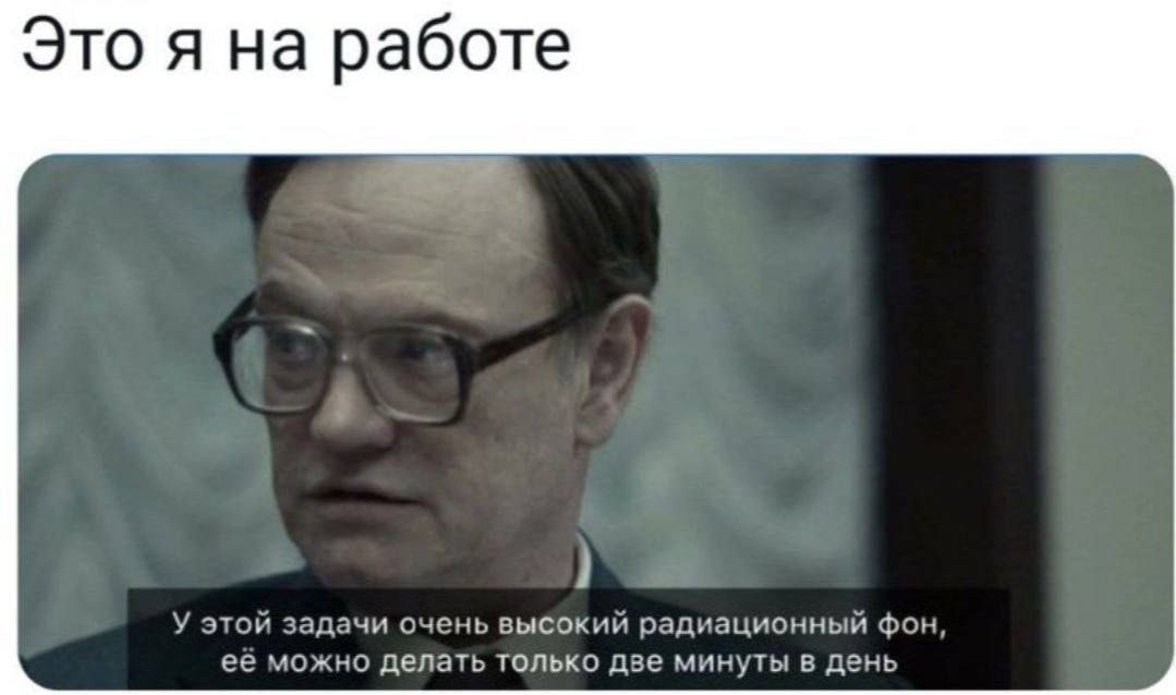 Это я на работе У этой задачи очень высокий радиационный фон ее можно делать только две минуты в день