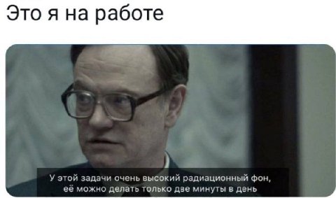 Это я на работе У этой задачи очень высокий радиационный фон ее можно делать только две минуты в день