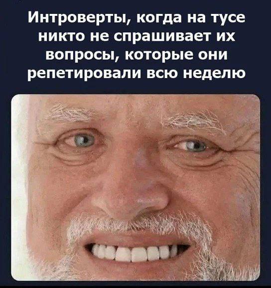 Интроверты, когда на тусе никто не спрашивает вопросы, которые они репетировали всю неделю