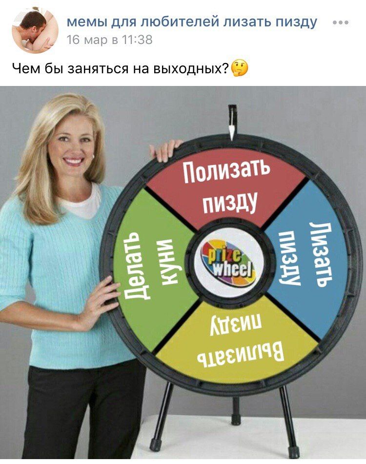 мемы для любителей лизать пизду 16 мар в 11:38 Чем бы заняться на выходных? Полизать пизду