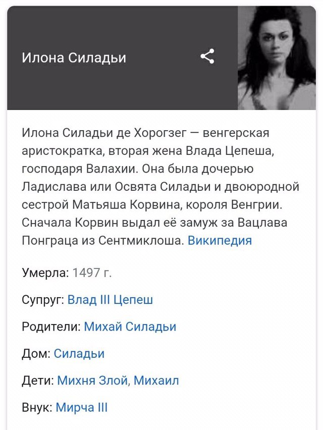 Илона Силадьи Илона Силадьи Хорогзег венгерская аристократка, вторая жена Влада Цепеша, господаря Валахии. Она была дочерью Ладислава или Освята Силадьи и двоюродной сестрой Матьяша Корвина, короля Ве