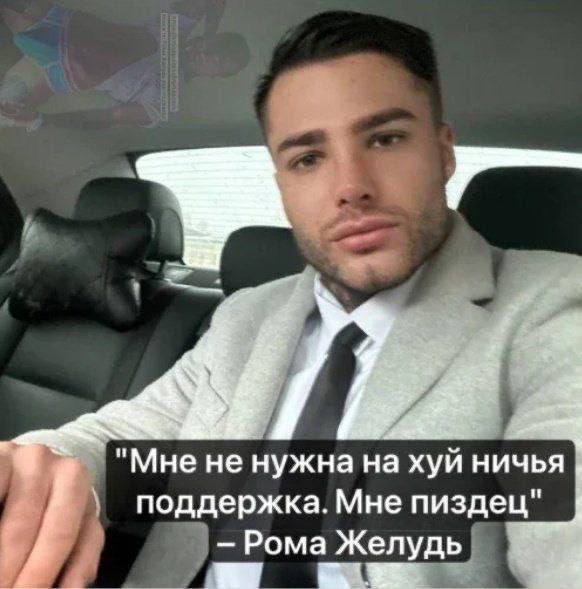 "Мне не нужна на хуй ничья поддержка. Мне пиздец Рома Желудь