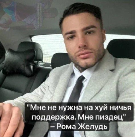 "Мне не нужна на хуй ничья поддержка. Мне пиздец Рома Желудь