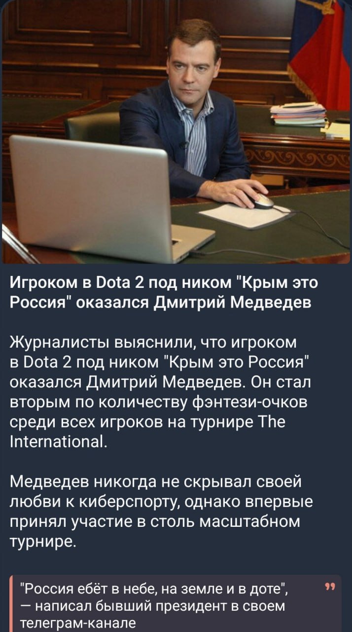 a Игроком в Dota 2 под ником "Крым это Россия" оказался Дмитрий Медведев Журналисты выяснили, что игроком в Dota 2 под ником "Крым это Россия" оказался Дмитрий Медведев. Он стал вторым по количеству ф
