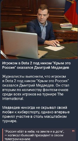 a Игроком в Dota 2 под ником "Крым это Россия" оказался Дмитрий Медведев Журналисты выяснили, что игроком в Dota 2 под ником "Крым это Россия" оказался Дмитрий Медведев. Он стал вторым по количеству ф