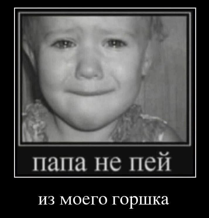 папа не пей из моего горшка