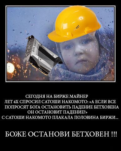 А СЕГОДНЯ НА БИРЖЕ МАЙНЕР ЛЕТАХ СПРОСИЛ САТОШИ НАКОМОТО: «А ЕСЛИ ВСЕ ПОПРОСЯТ БОГА ОСТАНОВИТЬ ПАДЕНИЕ БЕТХОВЕНА ОН ОСТАНОВИТ ПАДЕНИЕ?» С САТОШИ НАКОМОТО ПЛАКАЛА ПОЛОВИНА БИРЖИ... БОЖЕ ОСТАНОВИ БЕТХОВЕ