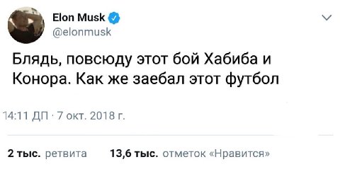 Elon Musk @elonmusk Блядь, повсюду этот бой Хабиба и Конора. Как же заебал этот футбол 14:11 7 окт. 2018 2 тыс. ретвита 13,6 тыс. отметок «Нравится»
