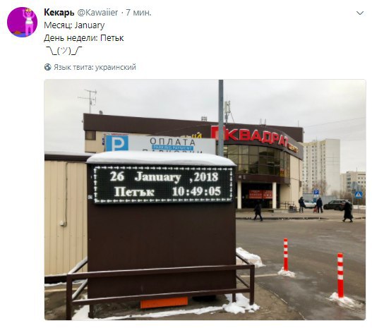 Кекарь @Kawaiier 7 мин. Месяц: January День недели: Петьк LAL Язык твита: украинский ПРА 26 January ‚2018 10:49:05