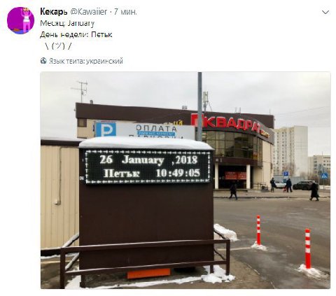 Кекарь @Kawaiier 7 мин. Месяц: January День недели: Петьк LAL Язык твита: украинский ПРА 26 January ‚2018 10:49:05
