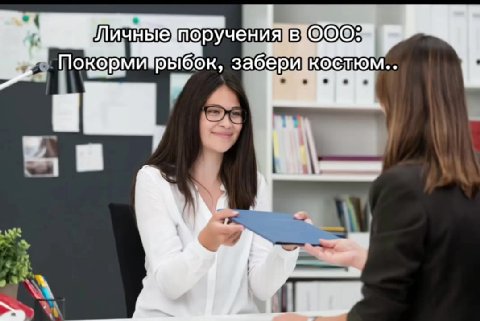 ичные поручения в ©©90: ‚ Покормирыбок, забери кослюм.. FUELS поручения B OOOS © Aisle поручения в ИП: