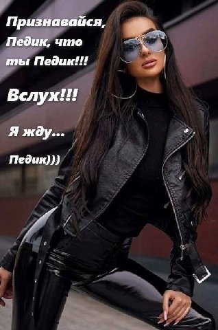Признавайся, Педик, что ты Педик!!! Вслух!!! Я жду... Педик))) и у
