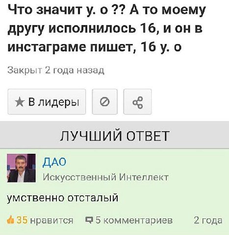 Что значит у. о А то моему другу исполнилось 16, ион в инстаграме пишет, 16 о Закрыт 2 года назад ж В лидеры ЛУЧШИЙ ОТВЕТ ДАО Искусственный Интеллект умственно отсталый 35 нравится С 5 комментариев 2 