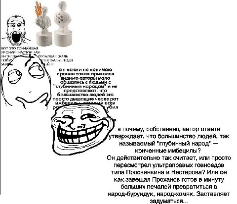 9% BOT ЭТО ИРОНИЯ!!НАСТОЯ ИНТЕЛЛ, ЖАЛЬ noun, ЛЕКТУАЛЫ, ЛЮДИ кстати не понимаю иронии таких приколов имо авторы мало aS щались с людьми "глуби MHHbIM народом" ине большинство людей это представляют, чт