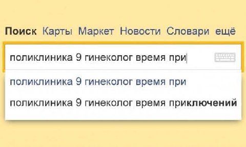 Поиск Карты Маркет Новости Словари ещё поликлиника 9 гинеколог время при поликлиника 9 гинеколог время при поликлиника 9 гинеколог время приключений