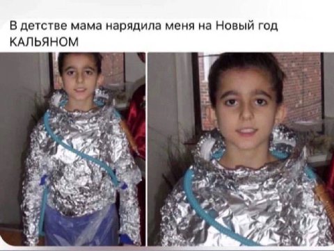 В детстве мама нарядила меня на Новый ГОД КАЛЬЯНОМ У
