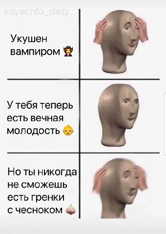 Укушен вампиром У тебя теперь есть вечная МОЛОДОСТЬ Но ты никогда не сможешь есть гренки с чесноком