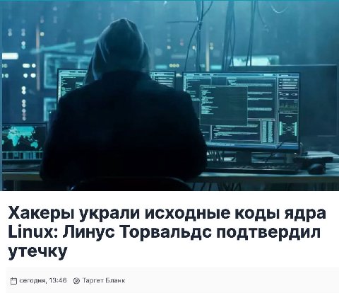 Хакеры украли исходные коды ядра Linux: Линус Торвальдс подтвердил утечку сегодня, 13:46 Таргет Бланк