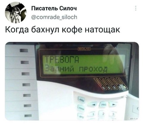 Писатель Силоч @comrade siloch Когда бахнул кофе натощак