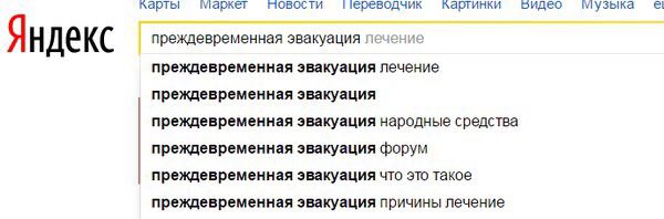 карты маркет новости ереводчик картинки бидео преждевременная эвакуация лечен Яндекс преждевременная эвакуация лечение преждевременная эвакуация преждевременная эвакуация народные средства преждевреме