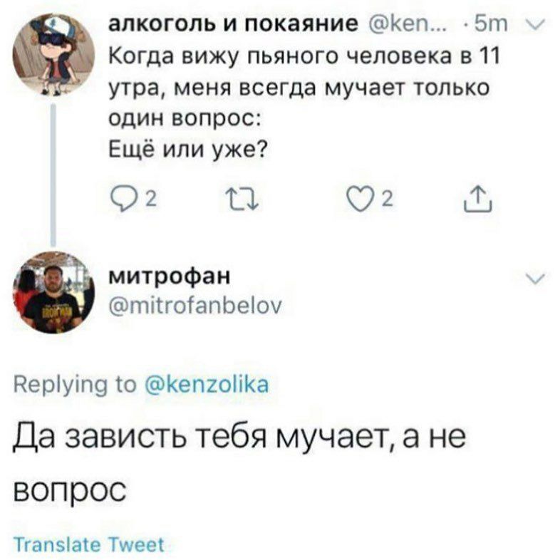 алкоголь и покаяние @ken... Когда вижу пьяного человека в 11 утра, меня всегда мучает только один вопрос: Ещё или уже? 2 митрофан у @mitrofanbelov Replying to @kenzolika Да зависть тебя мучает, а не в