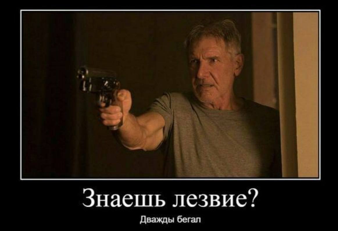 Знаешь лезвие? Дважды бегал