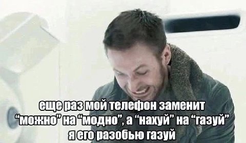 телешон заменит а “нахуй” на Я[его разобью газуй