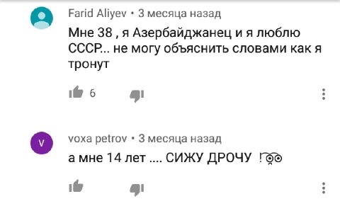 Farid Aliyev 3 месяца назад Мне 38 я Азербайджанец и я люблю СССР... не могу объяснить словами как я тронут 1@ 6 уоха petrov 3 месяца назад амне 14 лет.... СИЖУ ДРОЧУ