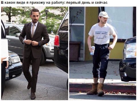 В каком виде я прихожу на работу: первый день и сейчас РЕММЗУЕУАМА 11 $3 a