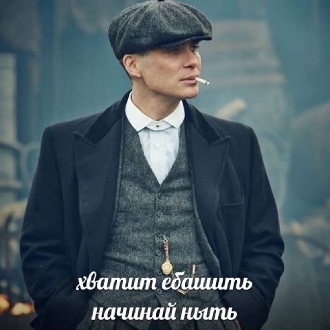 начинай