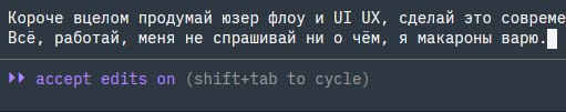 Короче вцелом продумай юзер флоу и сделай это совреме Все, работай, меня не спрашивай ни о чём, я макароны варю