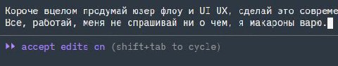 Короче вцелом продумай юзер флоу и сделай это совреме Все, работай, меня не спрашивай ни о чём, я макароны варю